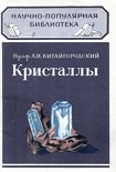 Читать книгу Кристаллы