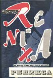 Читать книгу Реникса