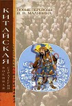 Читать книгу Китайская военная стратегия
