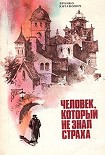 Читать книгу Человек, который не знал страха