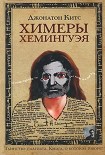 Читать книгу Химеры Хемингуэя