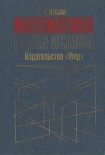 Читать книгу Математика. Поиск истины.