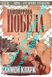 Читать книгу Вампиррова победа