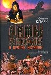 Читать книгу Дамы из Грейс-Адье и другие истории