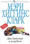 Читать книгу Две девочки в голубом