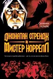 Читать книгу Джонатан Стрендж и мистер Норрелл