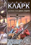 Читать книгу Затерявшиеся во времени