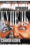Читать книгу Кровавая купель