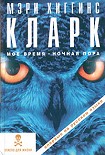 Читать книгу Мое время — ночная пора