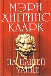 Читать книгу На нашей улице