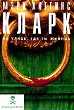 Читать книгу На улице, где ты живёшь