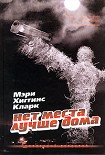 Читать книгу Нет места лучше дома
