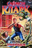 Читать книгу Ночь триффидов