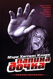 Читать книгу Папина дочка