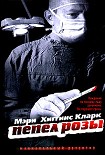 Читать книгу Пепел розы