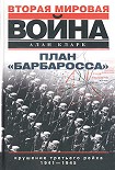 Читать книгу План «Барбаросса». Крушение Третьего рейха. 1941–1945