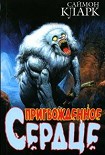 Читать книгу Пригвожденное сердце