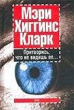 Читать книгу Притворись, что не видишь ее