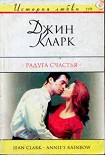 Читать книгу Радуга счастья