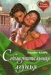 Читать книгу Соблазнительная лгунья
