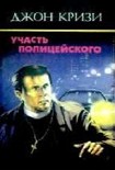 Читать книгу Участь полицейского