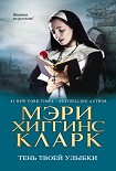 Читать книгу Тень твоей улыбки