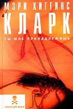 Читать книгу Ты мне принадлежишь