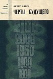 Читать книгу Черты будущего