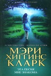 Читать книгу Эта песня мне знакома