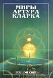 Читать книгу Земной свет