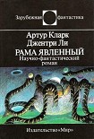 Читать книгу Рама Явленный