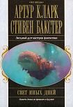 Читать книгу Свет иных дней