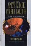 Читать книгу Око времени
