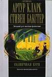 Читать книгу Солнечная буря