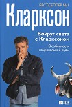 Читать книгу Вокруг света с Кларксоном. Особенности национальной езды