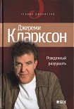 Читать книгу Рожденный разрушать