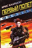 Читать книгу Первый полет