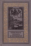 Читать книгу Печать и колокол (Рассказы старого антиквара)