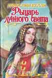 Читать книгу Рыцарь лунного света