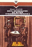 Читать книгу Пять экспонатов из музея уголовного розыска [с иллюстрациями]