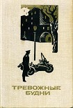 Читать книгу Тревожные будни
