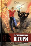 Читать книгу Огненный шторм