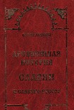 Читать книгу Древнейшая история Славян и Славяно-Руссов