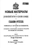 Читать книгу Новые материалы для новейшей истории Славян вообще и Славяно-Руссов до рюриковского времени в особен