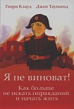 Читать книгу Я не виноват!