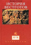 Читать книгу История вестготов