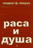 Читать книгу РАСА И ДУША .СМЫСЛ ТЕЛЕСНЫХ ФОРМ