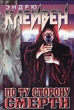 Читать книгу По ту сторону смерти