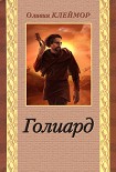 Читать книгу Голиард