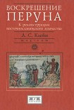 Читать книгу Воскрешение Перуна. К реконструкции восточнославянского язычества